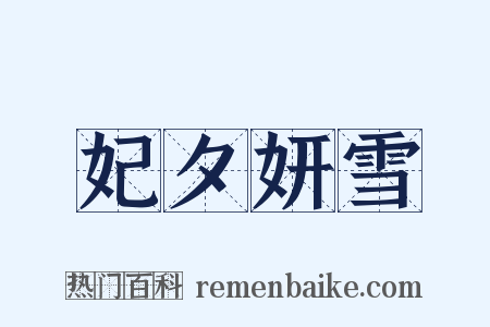 妃夕妍雪是什么意思的图片